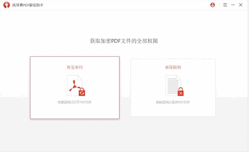 疯师傅PDF解密助手下载,PDF解密,解密软件,文档解密