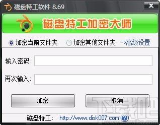 磁盘特工加密大师,文件夹加密工具,文件夹加密