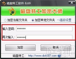 磁盘特工加密大师,文件夹加密工具,文件夹加密