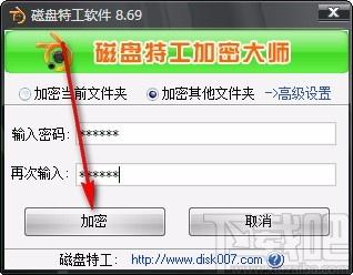 磁盘特工加密大师,文件夹加密工具,文件夹加密