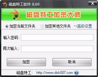 磁盘特工加密大师,文件夹加密工具,文件夹加密