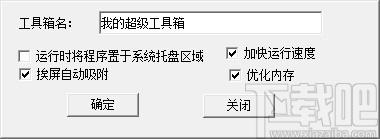 个人超级工具箱制作专家,工具箱制作软件,工具箱制作