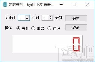 LCD定时关机下载,电脑定时关机软件,电脑定时关机