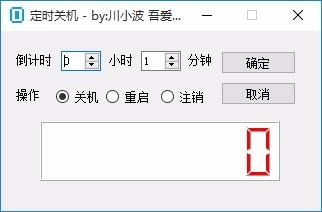 LCD定时关机下载,电脑定时关机软件,电脑定时关机