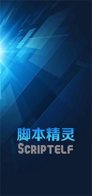 脚本精灵官方版下载,脚本精灵,编辑app,脚本app