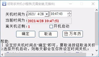 好助手关机小程序,定时关机软件,定时关机