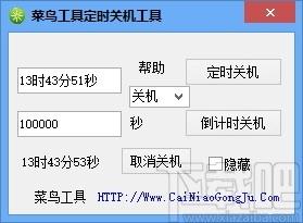 菜鸟定时关机重启工具,电脑定时关机重启软件,定时关机