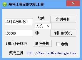 菜鸟定时关机重启工具,电脑定时关机重启软件,定时关机