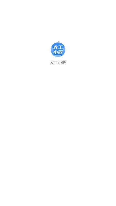 大工小匠app下载,大工小匠,弱电行业app,办公app